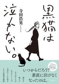 #寺田浩晃 #黒猫は泣かない。新装版