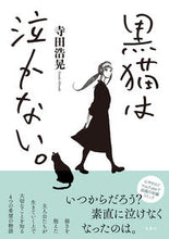 画像をギャラリービューアに読み込む, #寺田浩晃 #黒猫は泣かない。新装版
