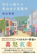 画像をギャラリービューアに読み込む, #垣谷美雨 #行きつ戻りつ死ぬまで思案中 :9784575317923
