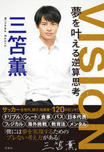 画像をギャラリービューアに読み込む, #三笘薫 #ＶＩＳＩＯＮ夢を叶える逆算思考 :9784575318067

