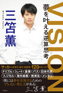 #三笘薫 #ＶＩＳＩＯＮ夢を叶える逆算思考 :9784575318067