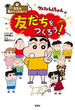 画像をギャラリービューアに読み込む, #臼井儀人 #クレヨンしんちゃんの友だちをつくろう！ :9784575318371
