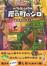 画像をギャラリービューアに読み込む, #臼井儀人 #クレヨンしんちゃん炭の町のシロ公式ガイ
