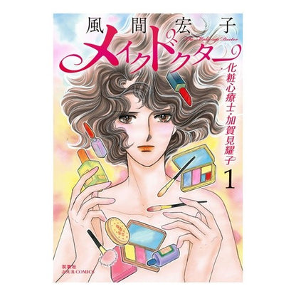 メイクドクター化粧心療士・加賀見耀子　１ Kazama Hiroko Make Doctor Cosmetic Psychotherapist Yoko Kagami 1