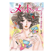 Load image into Gallery viewer, メイクドクター化粧心療士・加賀見耀子　１ Kazama Hiroko Make Doctor Cosmetic Psychotherapist Yoko Kagami 1
