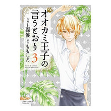 Load image into Gallery viewer, オオカミ王子の言うとおり　　　３ Thank you so much As the wolf prince said 3
