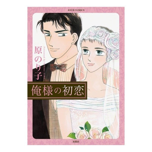 俺様の初恋