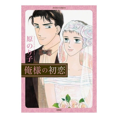 俺様の初恋