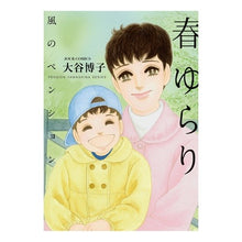 画像をギャラリービューアに読み込む, 風のペンション　春　ゆらり Hiroko Otani
