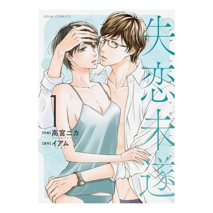 失恋未遂　　　１