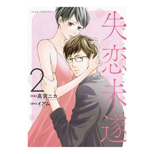 失恋未遂　　　２