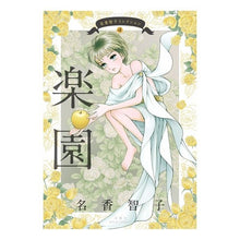 Load image into Gallery viewer, 楽園　名香智子コレクション　　　４
