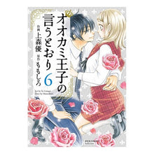 画像をギャラリービューアに読み込む, オオカミ王子の言うとおり　　　６
