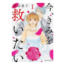 Load image into Gallery viewer, 今、きみを救いたい　　　１
