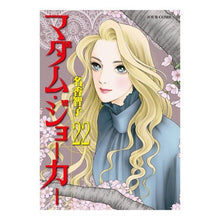 画像をギャラリービューアに読み込む, マダム・ジョーカー　　２２
