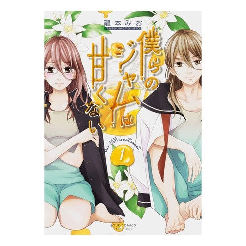 僕らのジャムは甘くない　　　１