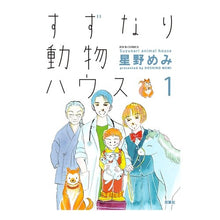 画像をギャラリービューアに読み込む, すずなり動物ハウス　　　１
