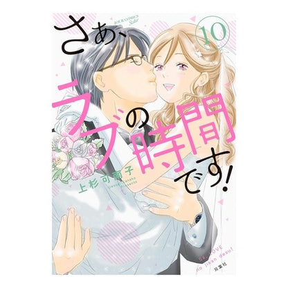 さぁ、ラブの時間です！　　１０