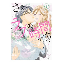 Load image into Gallery viewer, さぁ、ラブの時間です！　　１０
