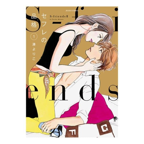 セフレの品格～Ｓ－ｆｒｉｅｎｄｓ２　１