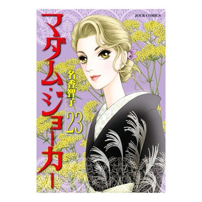 マダム・ジョーカー　　２３