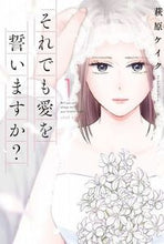 Load image into Gallery viewer, #萩原ケイク #それでも愛をいますか？１
