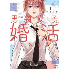 男装女子が、婚活はじめました　　　１ Toyamatonari A girl who dresses as man has started looking for marriage 1