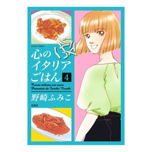 画像をギャラリービューアに読み込む, 心のイタリアごはん　　　４ Nozaki Fumiko Italian food for the heart 4
