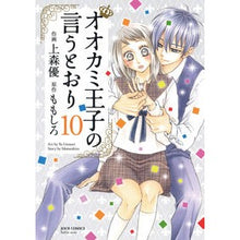 画像をギャラリービューアに読み込む, オオカミ王子の言うとおり　　１０ Thank you so much As the wolf prince said 10
