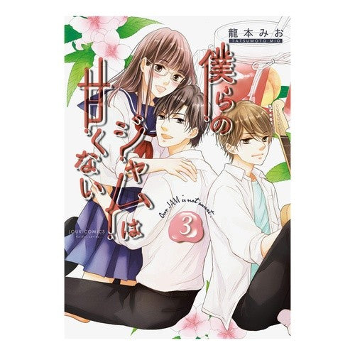 僕らのジャムは甘くない　　　３