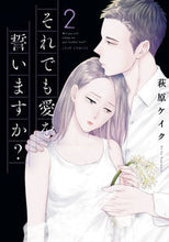 画像をギャラリービューアに読み込む, #萩原ケイク #それでも愛をいますか？２ :9784575338201
