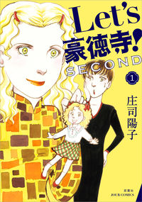 #庄司陽子 #Ｌｅｔ’ｓ豪徳寺！ＳＥＣＯＮＤ１