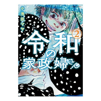 令和の家政婦さん　　　２