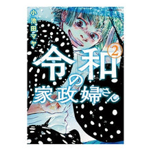 画像をギャラリービューアに読み込む, 令和の家政婦さん　　　２

