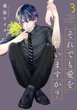 画像をギャラリービューアに読み込む, #萩原ケイク #それでも愛をいますか？３# 9784575338270 :9784575338270
