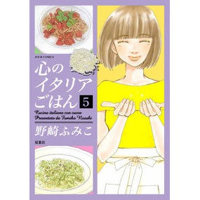 心のイタリアごはん　　　５