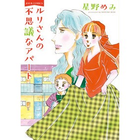 ルリさんの不思議なアパート