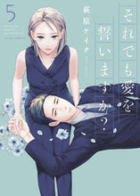 画像をギャラリービューアに読み込む, #萩原ケイク #それでも愛をいますか？５ :9784575338508
