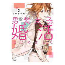 画像をギャラリービューアに読み込む, 男装女子が、婚活はじめました　　　３
