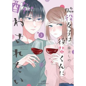脇役女子は後輩くんに酔わされたい　　　３