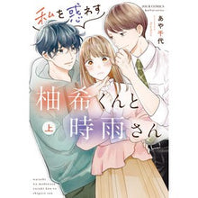画像をギャラリービューアに読み込む, 私を惑わす柚希くんと時雨さん　上
