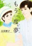 #大谷博子 #風のペンション―もう一度、夢―