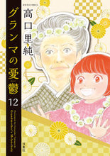 画像をギャラリービューアに読み込む, #高口里純 #グランマの憂鬱１２
