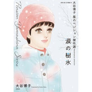 ＃大谷博子 ＃大谷博子　風のペンション傑作選　涙の樹氷 ｵｵﾀﾆﾋﾛｺ ●双葉社 :9784575339987