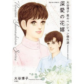 ＃大谷博子 ＃大谷博子　風のペンション傑作選　深愛の花 ｵｵﾀﾆﾋﾛｺ ●双葉社 :9784575340051