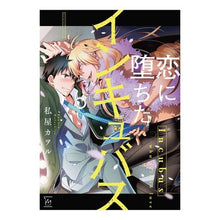 画像をギャラリービューアに読み込む, 恋に堕ちたインキュバス
