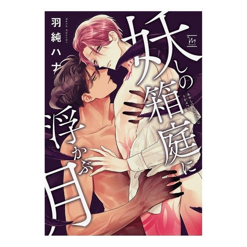 妖しの箱庭に浮かぶ月