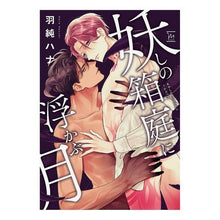 画像をギャラリービューアに読み込む, 妖しの箱庭に浮かぶ月
