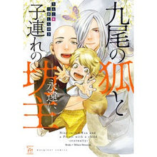 画像をギャラリービューアに読み込む, 九尾の狐と子連れの坊主－永遠に－
