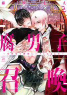 #藤咲もえ #腐男子召喚２～異世界で神獣にハメら :9784575380682